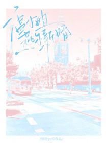 温小姐燕尔新婚免费