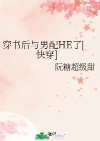 穿书后我和男配在一起了全文免费阅读