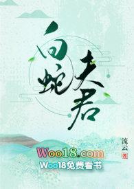 白蛇夫君笔趣阁