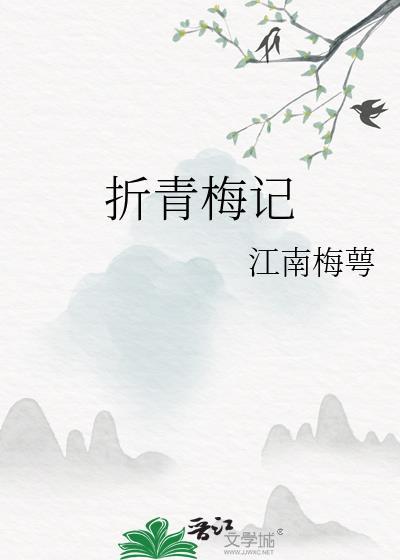 折青梅记 江南梅萼免费阅读