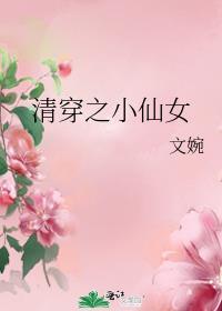 清穿之小仙女by书禾禾