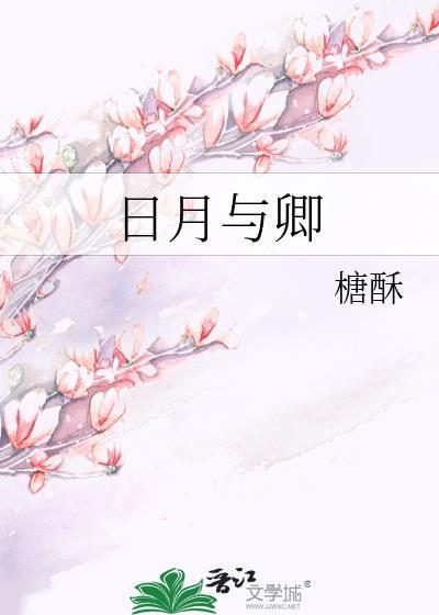 日月与卿朝朝暮暮什么意思