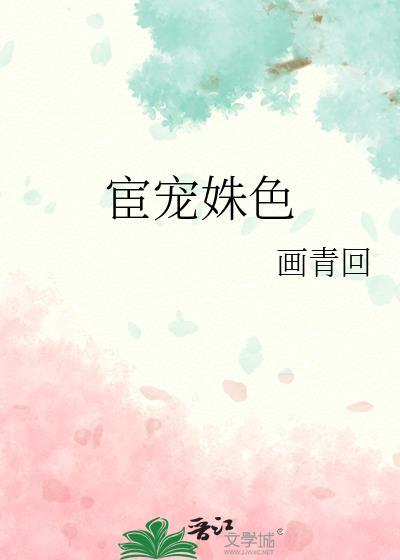 宦宠怎么样