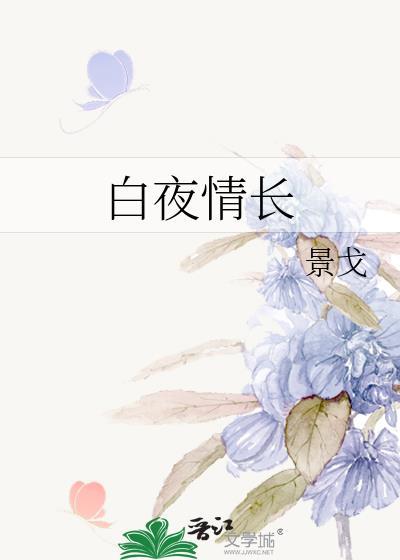 白夜情长 作者景戈