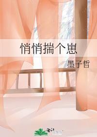 悄悄揣个崽墨子哲免费阅读