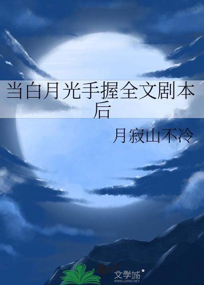 当白月光作进冷宫