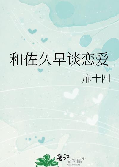 和佐久早谈恋爱扉十四TXT