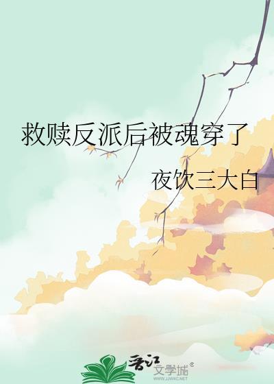 救赎反派后被魂穿了阅读