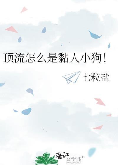 顶流怎么还不和我分手