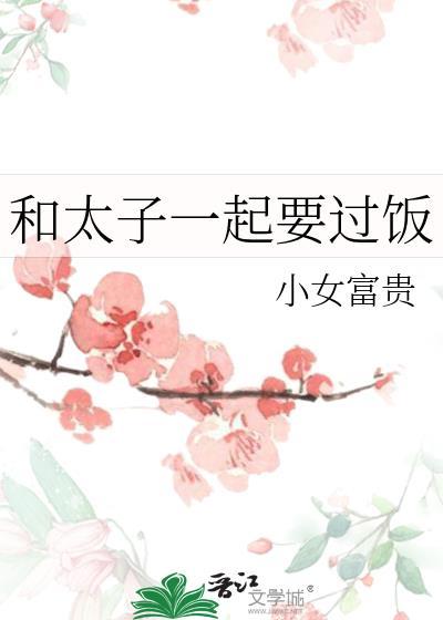 和太子一起抱大腿