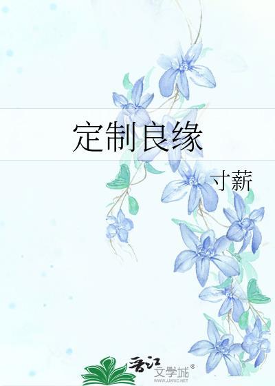 定制良缘by寸薪