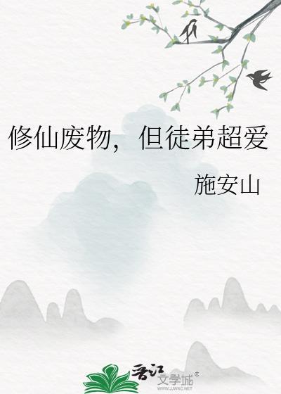 修仙废柴的日常