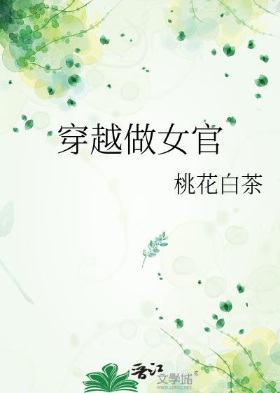 穿越做女官桃花白茶txt