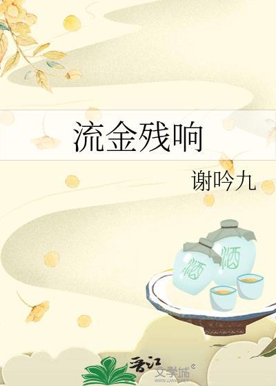流金是啥字
