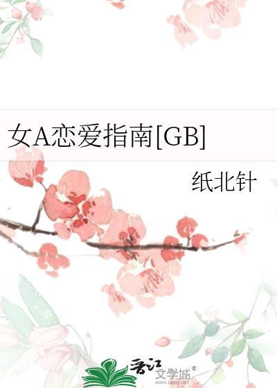 女A恋爱指南[GB