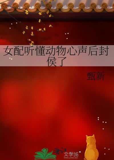 女配听懂动物心声后封侯了 甄新