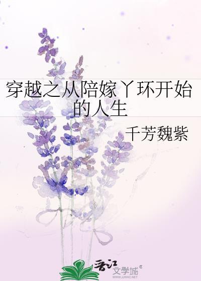 穿越丫鬟春暖陪嫁