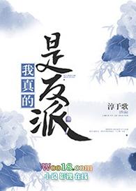 我真得是反派啊