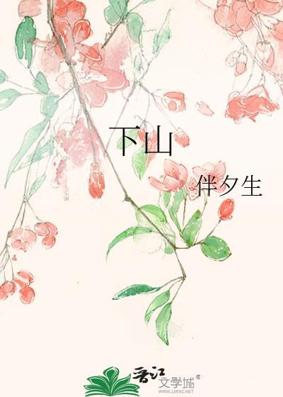 下山高手在都市刘如龙林仙音