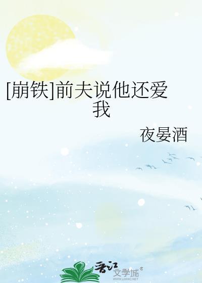 前夫说爱我但是又不肯复婚