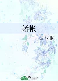 娇帐by鹿时眠免费阅读