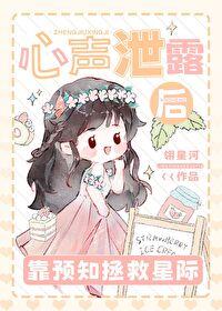 心声泄露后靠预知拯救星际翎星河