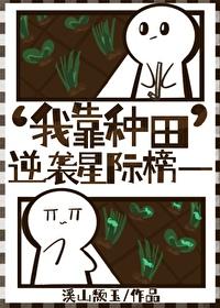 我靠种田爆红了全星际