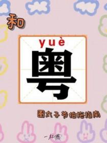 与太子爷飙戏日常结局