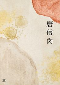 唐僧肉被谁吃了