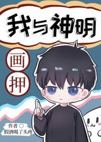 我与神明画押神明骂我开挂