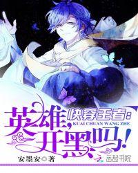 快穿王者英雄快到碗里来