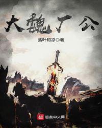 大魏厂公TXT