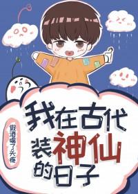 我在古代装神仙的日子 假酒喝了头疼