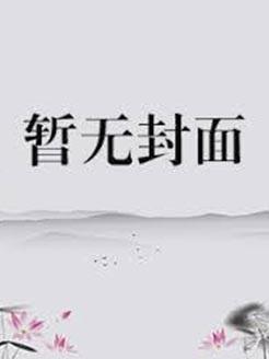 校园重生之王牌少女御茜