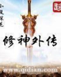 修神外传神界篇还写吗