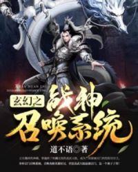 玄幻之神级召唤师