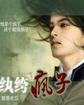 纨绔疯子男主几个女主是谁