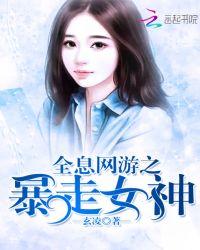 全息网游之暴走女神在线观看