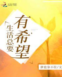 人生活着要有希望