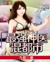 最强神医混都市完整