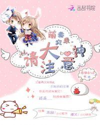 萌妻超大牌全文阅读