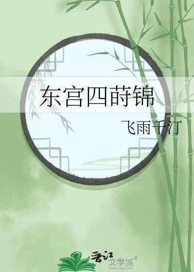 东宫原著