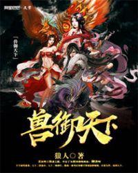 兽御天下人物介绍