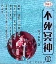不死冥王体