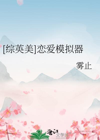 综英美恋爱模拟器