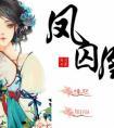 凤囚凰分集剧情介绍