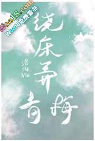 绕床弄青梅攻受