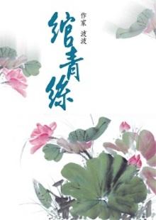 绾青丝电视剧免费观看
