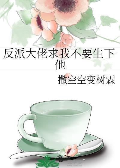 反派大佬求我别离婚