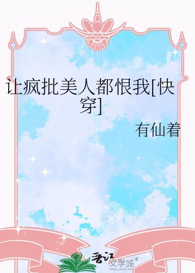 疯批美人是什么